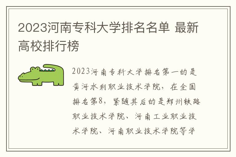 2023河南专科大学排名名单 最新高校排行榜