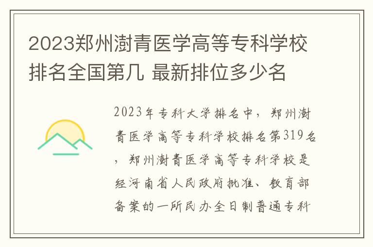 2023郑州澍青医学高等专科学校排名全国第几 最新排位多少名
