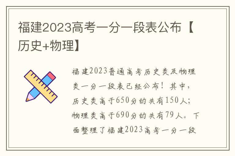 福建2023高考一分一段表公布【历史+物理】