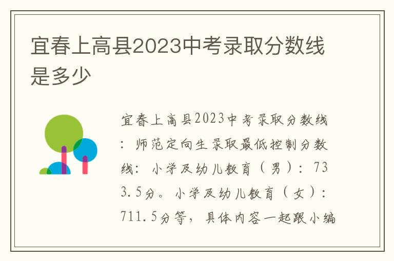宜春上高县2023中考录取分数线是多少
