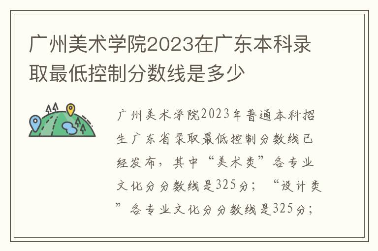 广州美术学院2023在广东本科录取最低控制分数线是多少