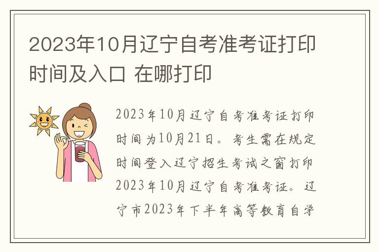 2023年10月辽宁自考准考证打印时间及入口 在哪打印