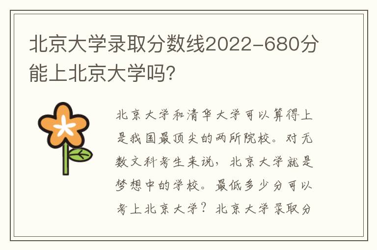 北京大学录取分数线2022-680分能上北京大学吗？