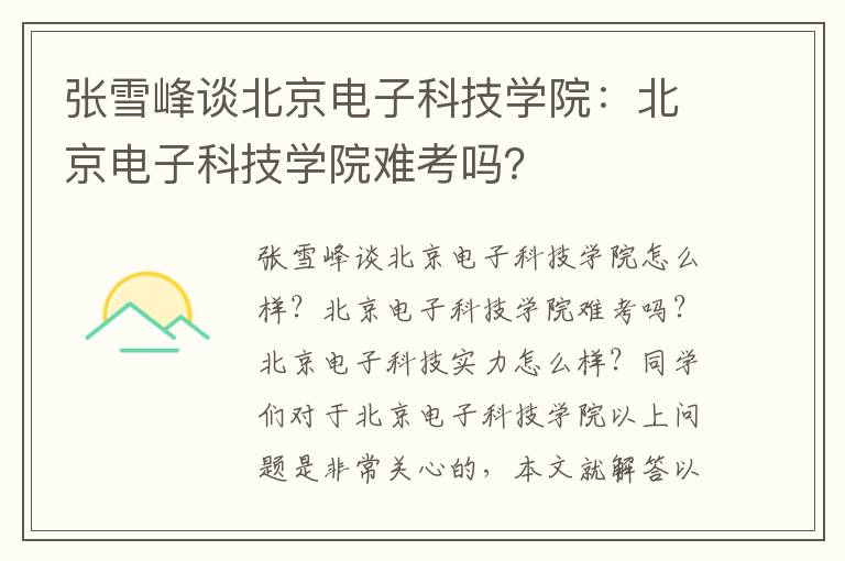 张雪峰谈北京电子科技学院：北京电子科技学院难考吗？