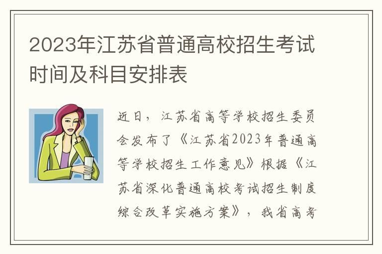 2023年江苏省普通高校招生考试时间及科目安排表