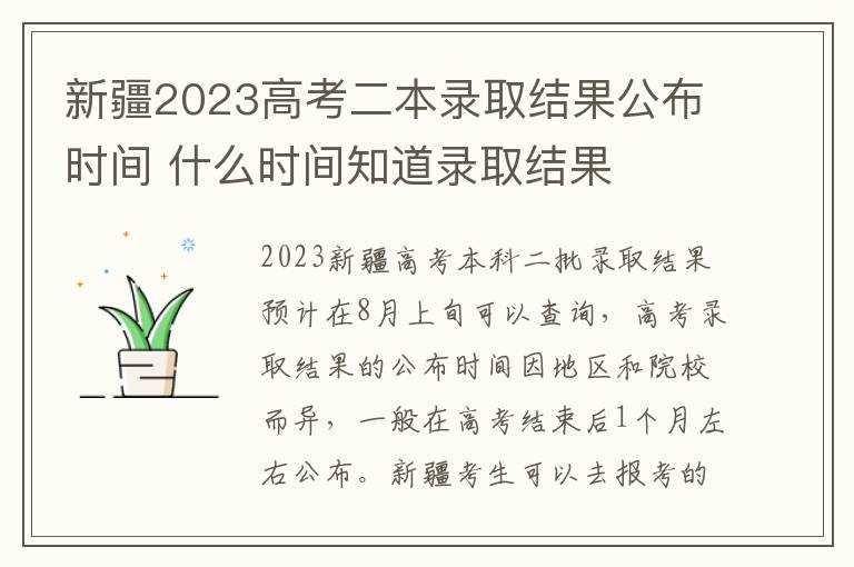 新疆2023高考二本录取结果公布时间 什么时间知道录取结果