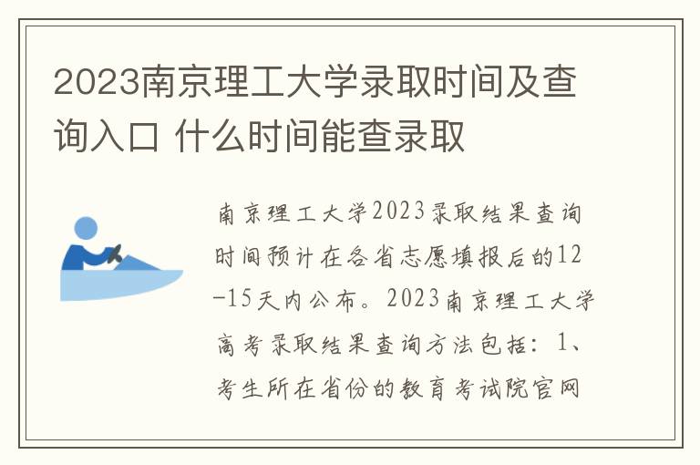 2023南京理工大学录取时间及查询入口 什么时间能查录取