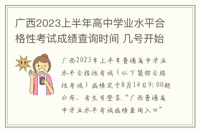 广西2023上半年高中学业水平合格性考试成绩查询时间 几号开始