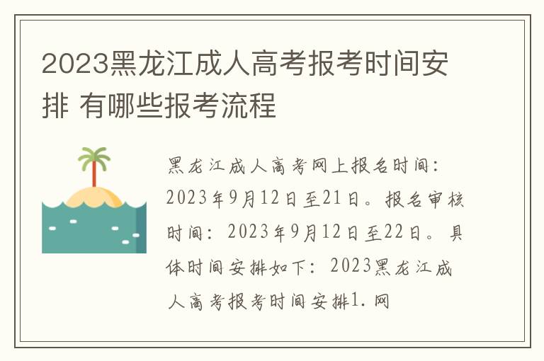 2023黑龙江成人高考报考时间安排 有哪些报考流程