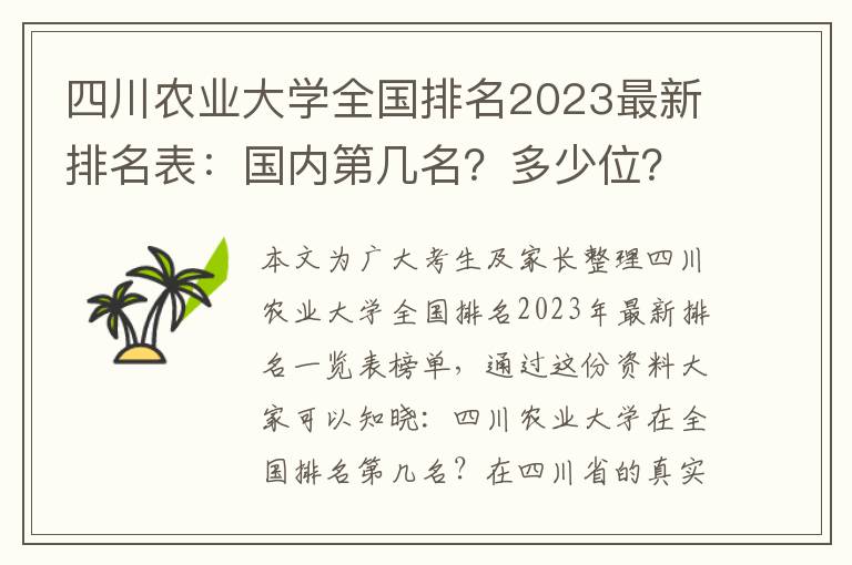 四川农业大学全国排名2023最新排名表：国内第几名？多少位？