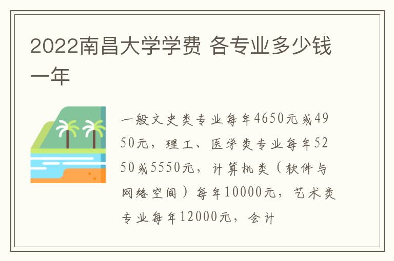 2022南昌大学学费 各专业多少钱一年