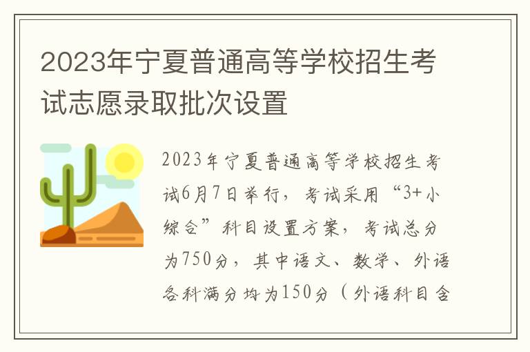 2023年宁夏普通高等学校招生考试志愿录取批次设置