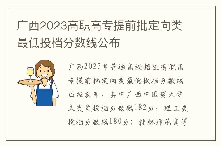 广西2023高职高专提前批定向类最低投档分数线公布