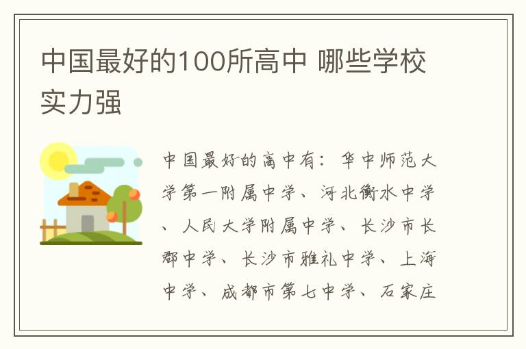 中国最好的100所高中 哪些学校实力强