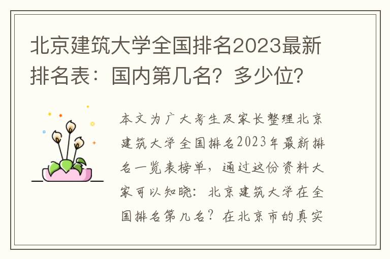 北京建筑大学全国排名2023最新排名表：国内第几名？多少位？