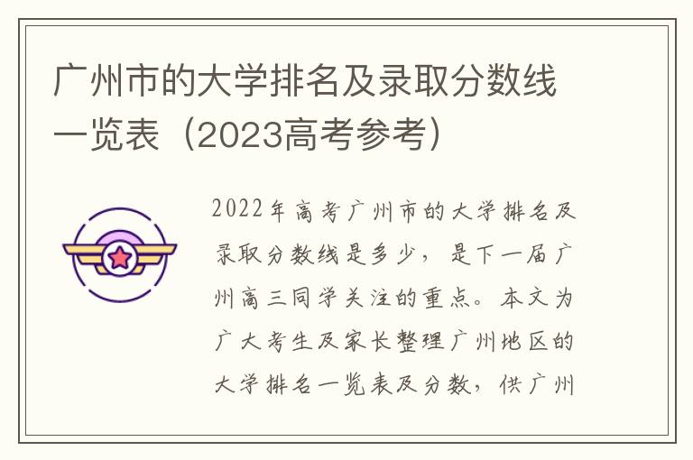 广州市的大学排名及录取分数线一览表（2023高考参考）