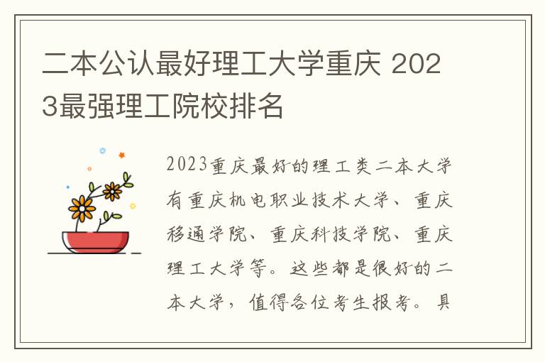 二本公认最好理工大学重庆 2023最强理工院校排名