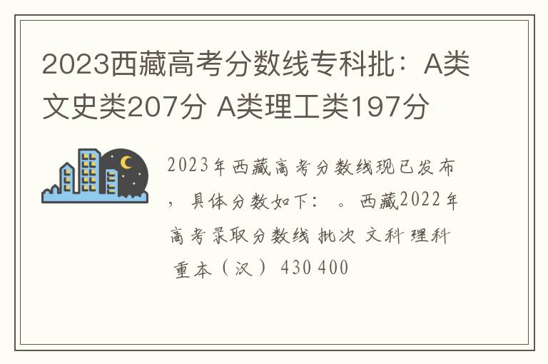 2023西藏高考分数线专科批：A类文史类207分 A类理工类197分