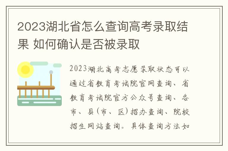 2023湖北省怎么查询高考录取结果 如何确认是否被录取