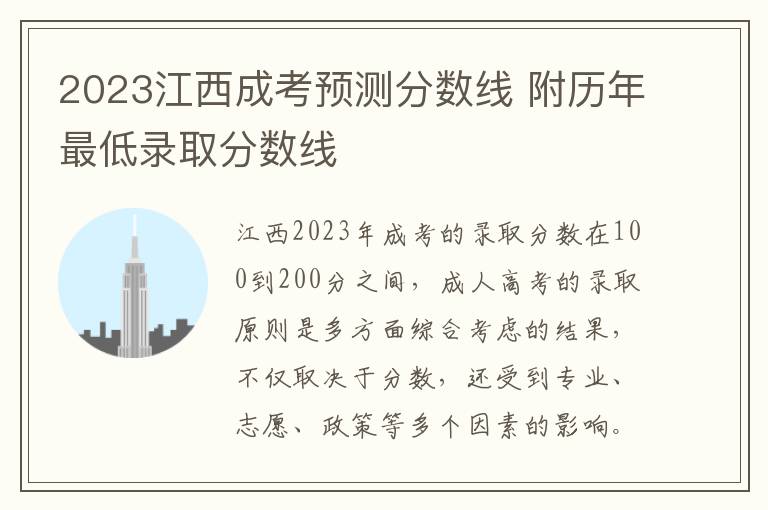 2023江西成考预测分数线 附历年最低录取分数线