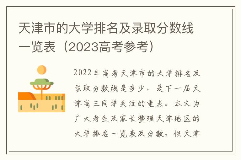 天津市的大学排名及录取分数线一览表（2023高考参考）