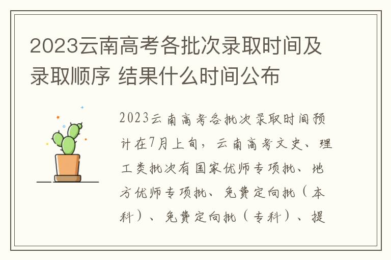 2023云南高考各批次录取时间及录取顺序 结果什么时间公布