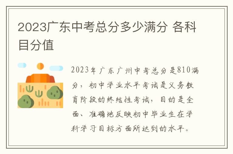 2023广东中考总分多少满分 各科目分值