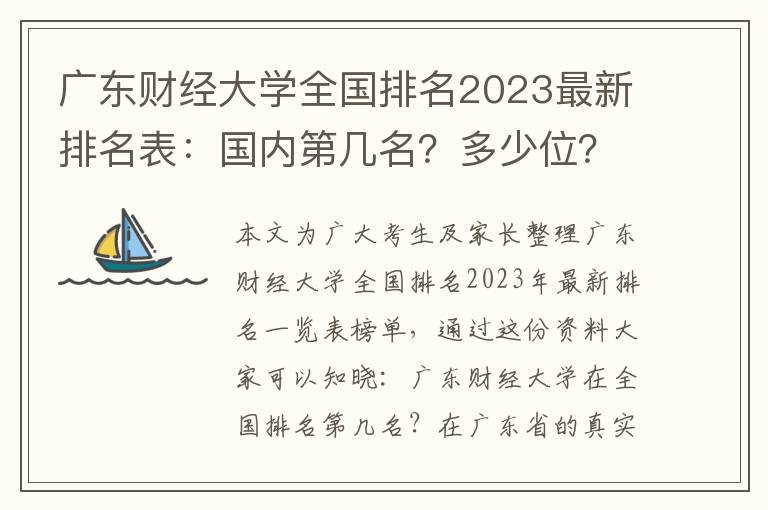 广东财经大学全国排名2023最新排名表：国内第几名？多少位？