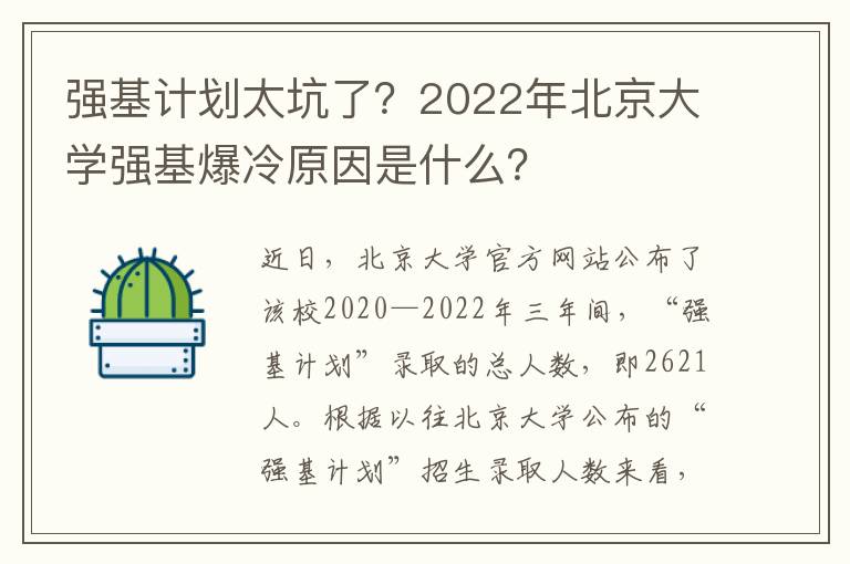 强基计划太坑了？2022年北京大学强基爆冷原因是什么？