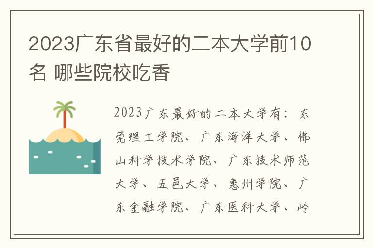 2023广东省最好的二本大学前10名 哪些院校吃香