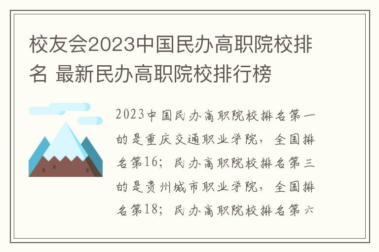 校友会2023中国民办高职院校排名 最新民办高职院校排行榜