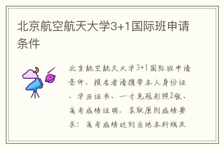 北京航空航天大学3+1国际班申请条件