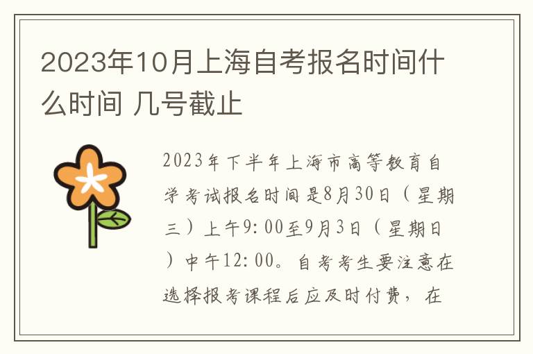 2023年10月上海自考报名时间什么时间 几号截止