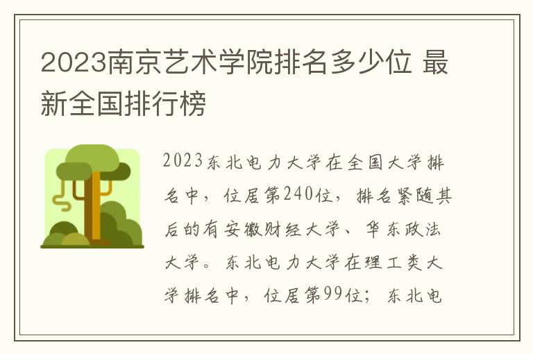 2023南京艺术学院排名多少位 最新全国排行榜