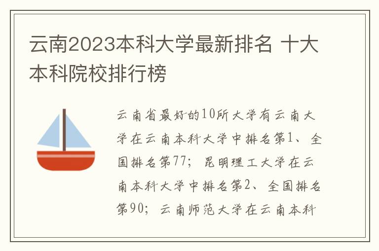 云南2023本科大学最新排名 十大本科院校排行榜