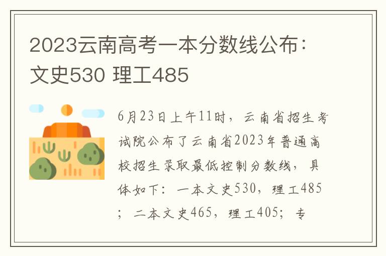 2023云南高考一本分数线公布：文史530 理工485