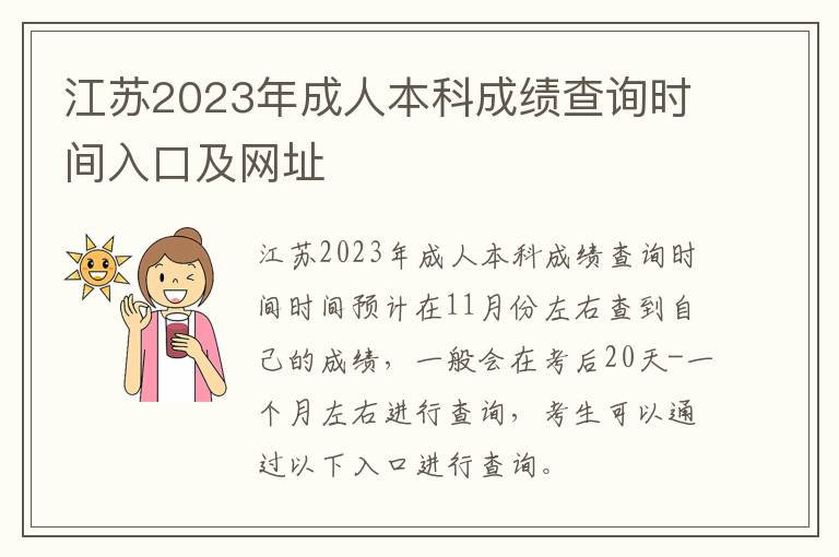江苏2023年成人本科成绩查询时间入口及网址
