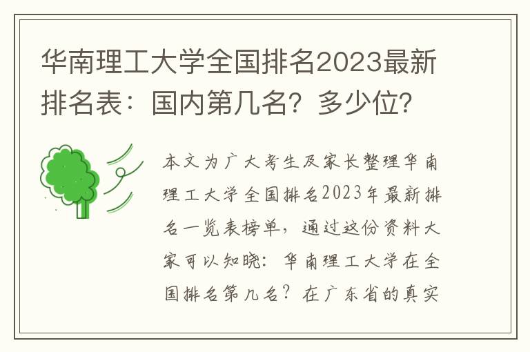 华南理工大学全国排名2023最新排名表：国内第几名？多少位？