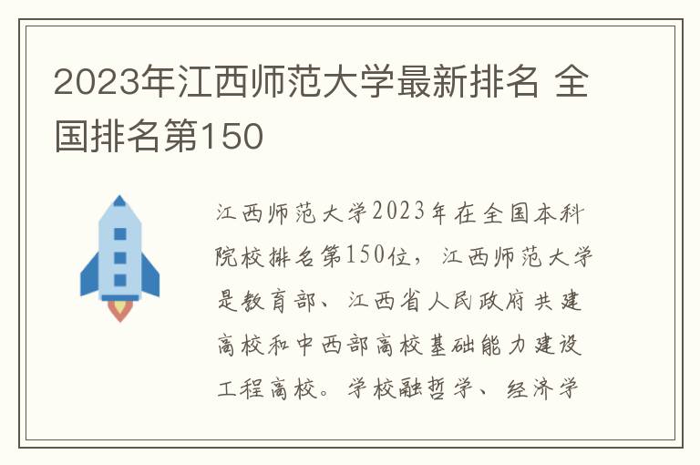 2023年江西师范大学最新排名 全国排名第150