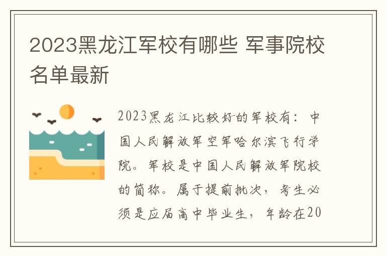 2023黑龙江军校有哪些 军事院校名单最新