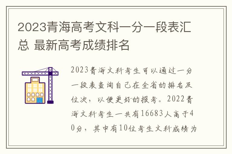 2023青海高考文科一分一段表汇总 最新高考成绩排名