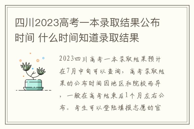 四川2023高考一本录取结果公布时间 什么时间知道录取结果