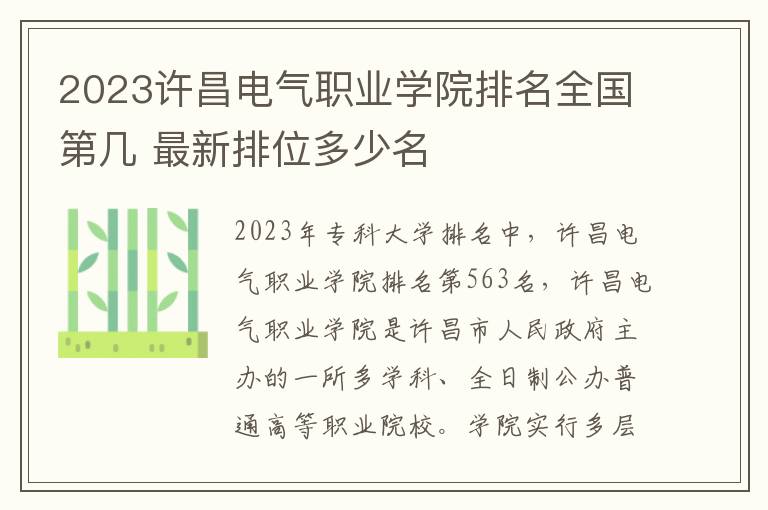 2023许昌电气职业学院排名全国第几 最新排位多少名