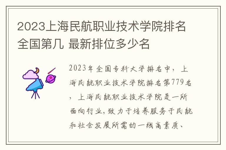 2023上海民航职业技术学院排名全国第几 最新排位多少名