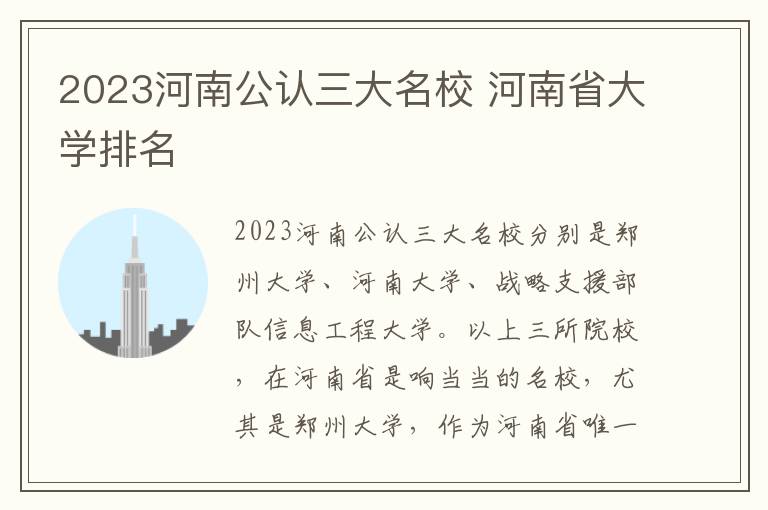 2023河南公认三大名校 河南省大学排名