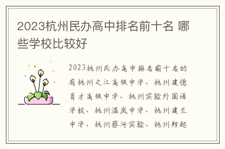 2023杭州民办高中排名前十名 哪些学校比较好