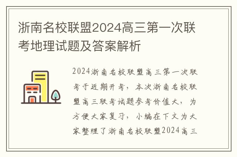 浙南名校联盟2024高三第一次联考地理试题及答案解析