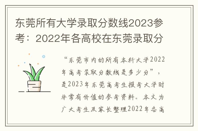 东莞所有大学录取分数线2023参考：2022年各高校在东莞录取分数线一览表