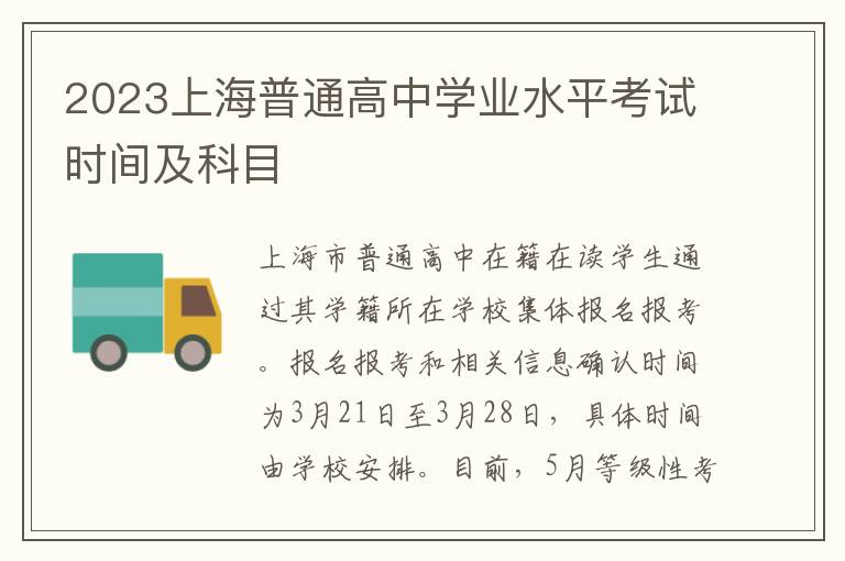 2023上海普通高中学业水平考试时间及科目