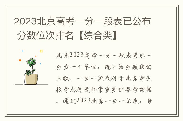2023北京高考一分一段表已公布 分数位次排名【综合类】
